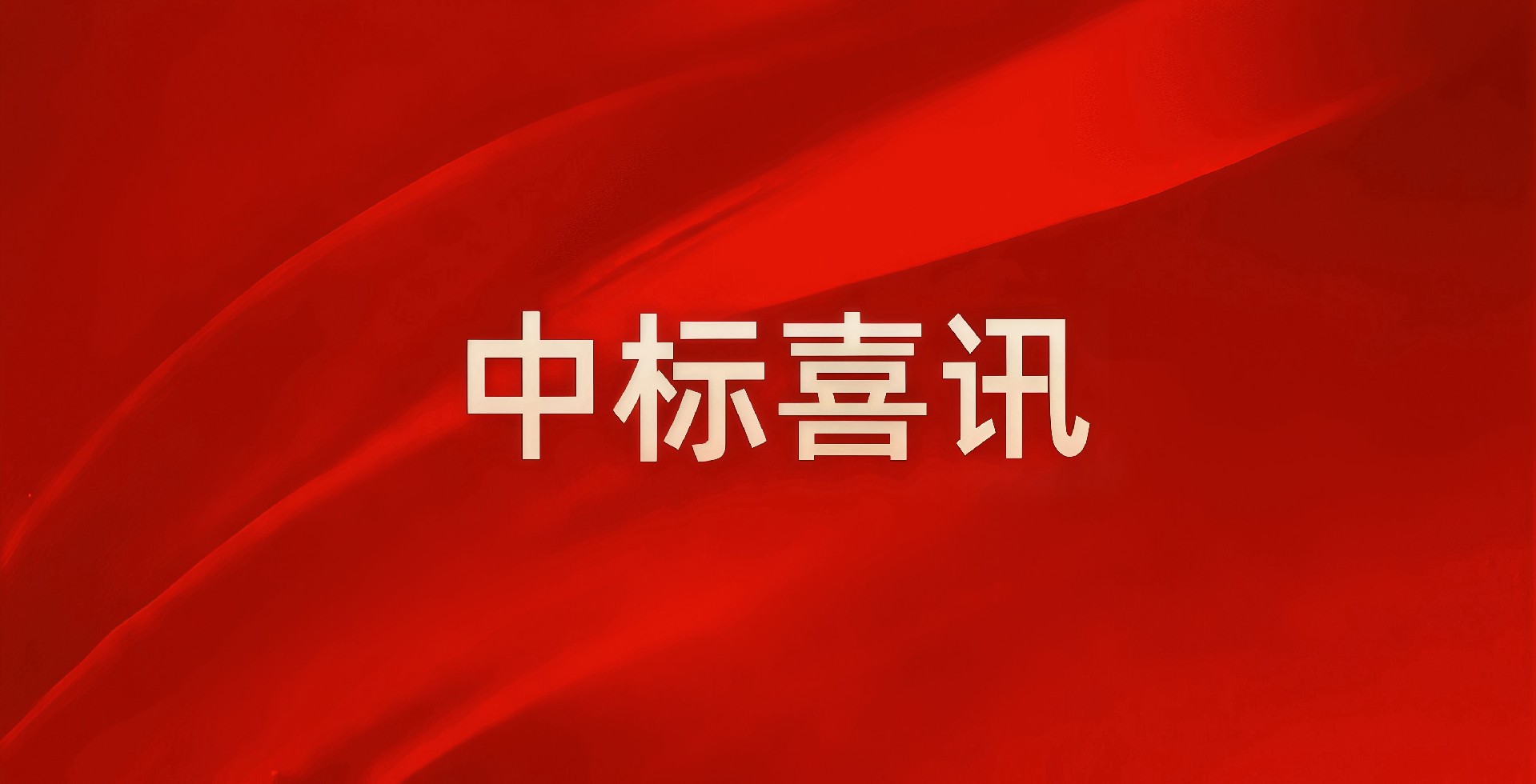 捷报！威客电竞连中两标，以应急基建服务县域经济发展